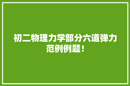 初二物理力学部分六道弹力范例例题！ 初二物理力学部分六道弹力范例例题！ 智能家居