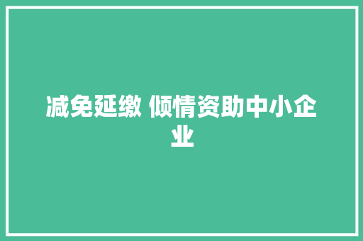 减免延缴 倾情资助中小企业