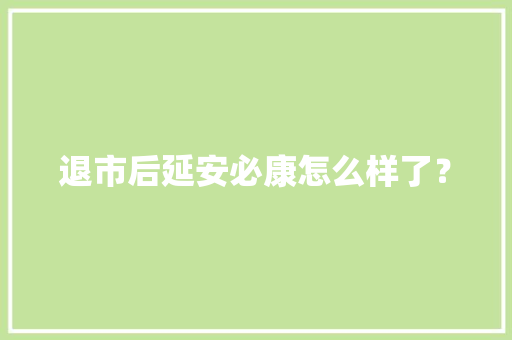 退市后延安必康怎么样了？ 退市后延安必康怎么样了？ 互联通信