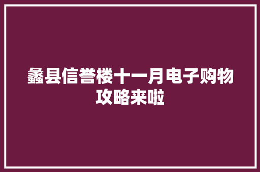 蠡县信誉楼十一月电子购物攻略来啦 蠡县信誉楼十一月电子购物攻略来啦 智能科技