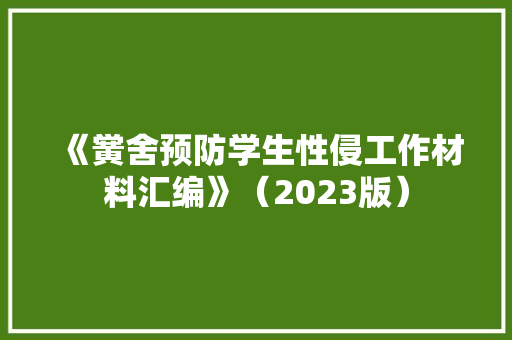 《黉舍预防学生性侵工作材料汇编》（2023版）