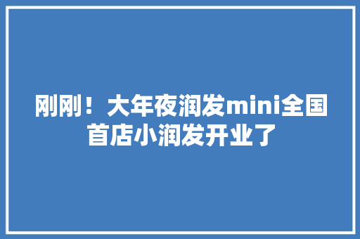 刚刚！大年夜润发mini全国首店小润发开业了