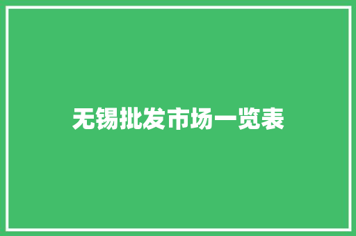 无锡批发市场一览表