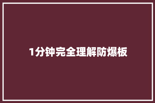 1分钟完全理解防爆板