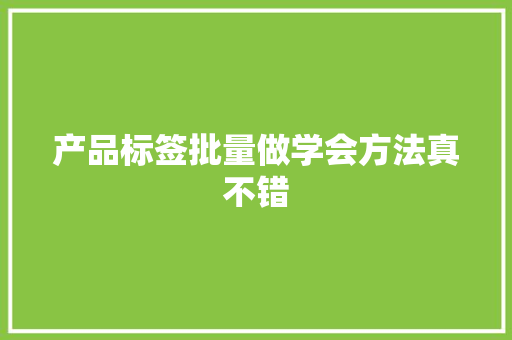 产品标签批量做学会方法真不错