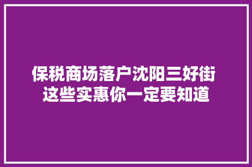 保税商场落户沈阳三好街 这些实惠你一定要知道