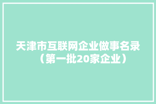 天津市互联网企业做事名录（第一批20家企业）