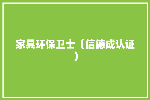 家具环保卫士（信德成认证）