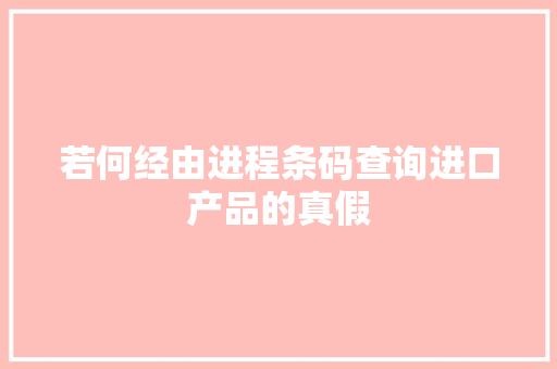 若何经由进程条码查询进口产品的真假