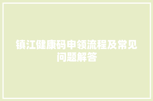 镇江健康码申领流程及常见问题解答