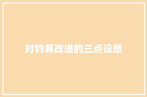 对钓具改进的三点设想