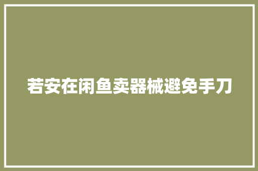 若安在闲鱼卖器械避免手刀