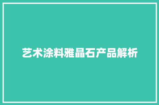 艺术涂料雅晶石产品解析 艺术涂料雅晶石产品解析 智能家居