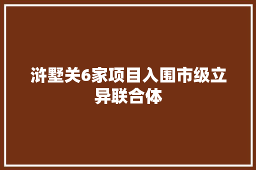 浒墅关6家项目入围市级立异联合体
