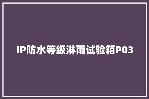 IP防水等级淋雨试验箱P03