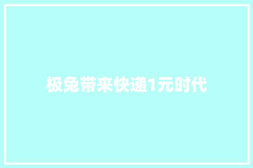 极兔带来快递1元时代 极兔带来快递1元时代 互联通信
