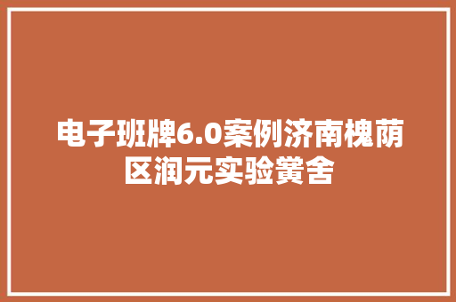 电子班牌6.0案例济南槐荫区润元实验黉舍
