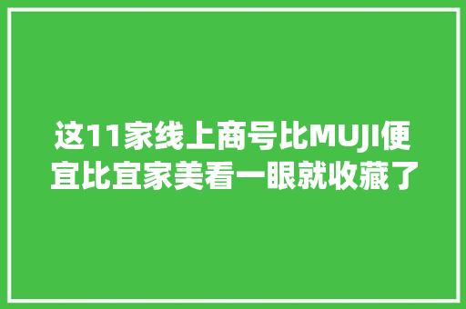 这11家线上商号比MUJI便宜比宜家美看一眼就收藏了