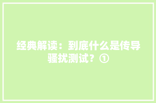 经典解读：到底什么是传导骚扰测试？①