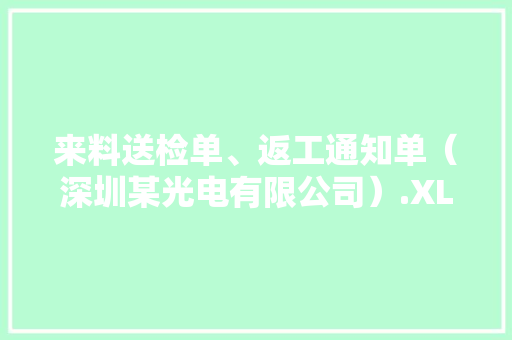来料送检单、返工通知单（深圳某光电有限公司）.XLSX