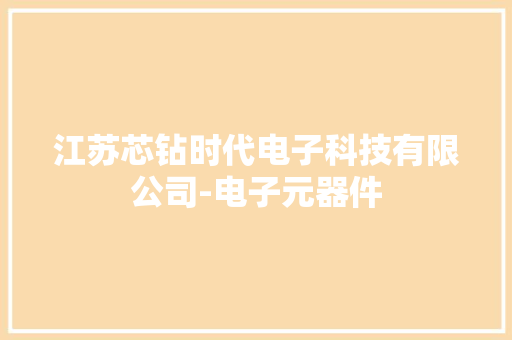 江苏芯钻时代电子科技有限公司-电子元器件