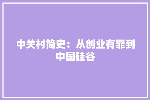 中关村简史：从创业有罪到中国硅谷