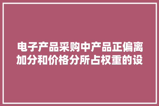 电子产品采购中产品正偏离加分和价格分所占权重的设定