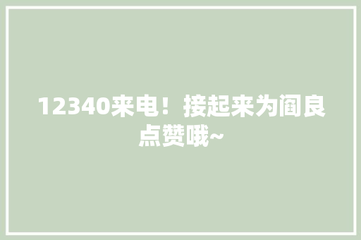 12340来电！接起来为阎良点赞哦~