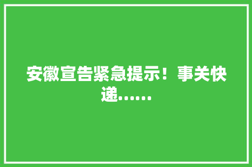 安徽宣告紧急提示！事关快递……