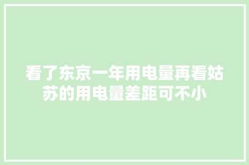 看了东京一年用电量再看姑苏的用电量差距可不小