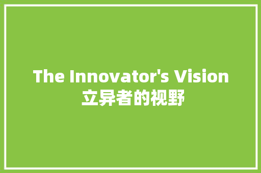 The Innovator's Vision 立异者的视野