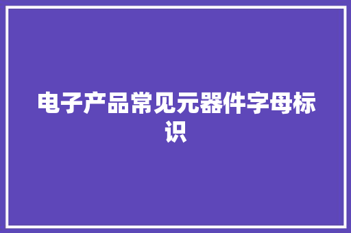 电子产品常见元器件字母标识