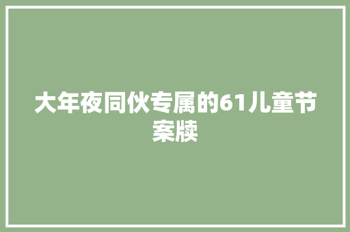 大年夜同伙专属的61儿童节案牍 大年夜同伙专属的61儿童节案牍 智能家居