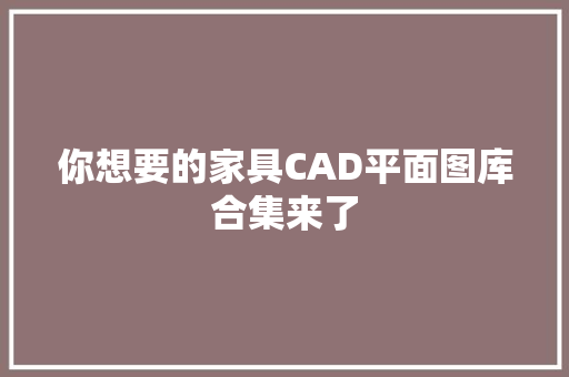 你想要的家具CAD平面图库合集来了 你想要的家具CAD平面图库合集来了 人工智能