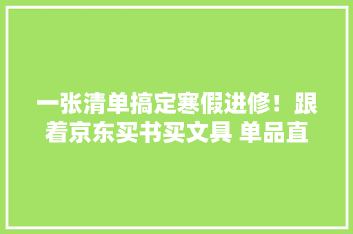 一张清单搞定寒假进修！跟着京东买书买文具 单品直降低至3折 一张清单搞定寒假进修！跟着京东买书买文具 单品直降低至3折 人工智能