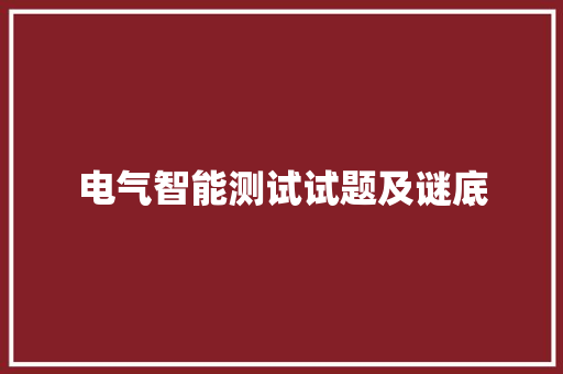 电气智能测试试题及谜底 电气智能测试试题及谜底 互联通信