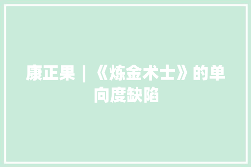 康正果︱《炼金术士》的单向度缺陷 康正果︱《炼金术士》的单向度缺陷 智能科技