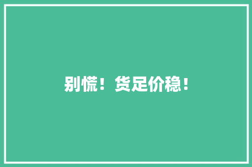 别慌！货足价稳！ 别慌！货足价稳！ 人工智能