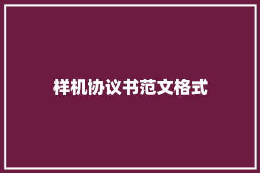 样机协议书范文格式 样机协议书范文格式 互联通信