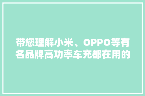 带您理解小米、OPPO等有名品牌高功率车充都在用的降压芯片 带您理解小米、OPPO等有名品牌高功率车充都在用的降压芯片 互联通信