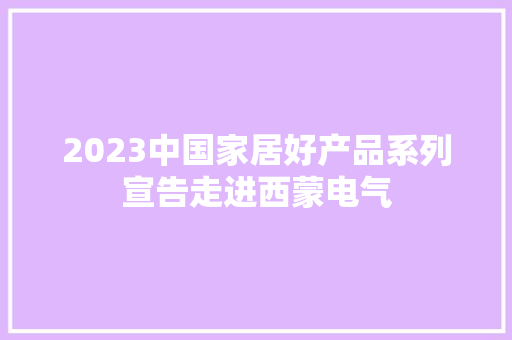 2023中国家居好产品系列宣告走进西蒙电气 2023中国家居好产品系列宣告走进西蒙电气 互联通信