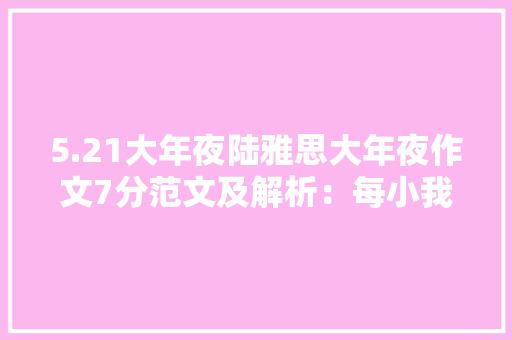 5.21大年夜陆雅思大年夜作文7分范文及解析：每小我拥有家电和汽车的利弊