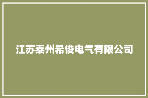 江苏泰州希俊电气有限公司 江苏泰州希俊电气有限公司 互联通信