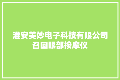 淮安美妙电子科技有限公司召回眼部按摩仪