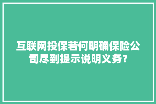 互联网投保若何明确保险公司尽到提示说明义务？