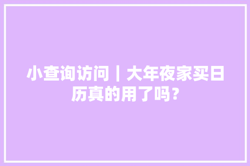 小查询访问｜大年夜家买日历真的用了吗？