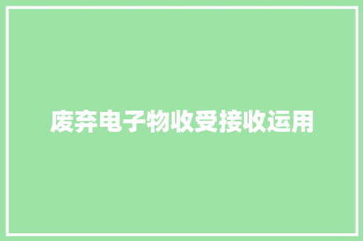 废弃电子物收受接收运用