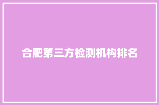 合肥第三方检测机构排名