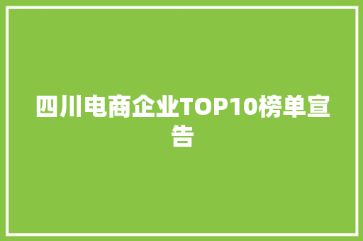 四川电商企业TOP10榜单宣告