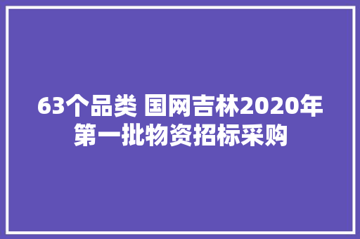 63个品类 国网吉林2020年第一批物资招标采购
